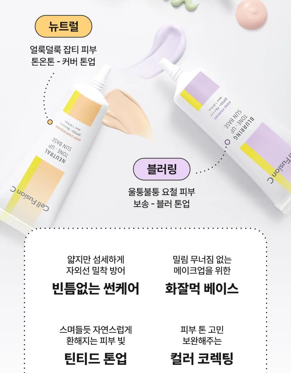 [톤결맞춤커버/화잘먹선베이스] 셀퓨전씨 톤업 선 베이스 SPF50+/PA++++ 40ml (4 colors) 상세페이지 4